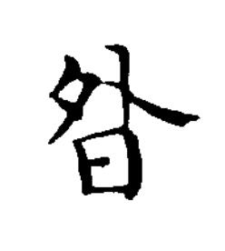 昝楷书书法写法高清图片