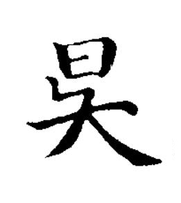 昃楷书书法写法高清图片