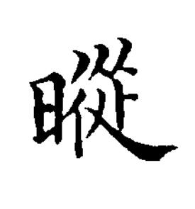 暰楷书书法写法高清图片