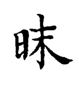 昩楷书书法写法高清图片