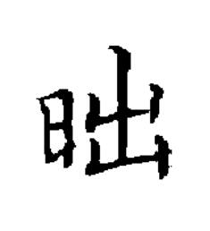 昢楷书书法写法高清图片