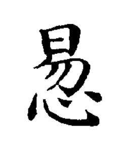 惖楷书书法写法高清图片