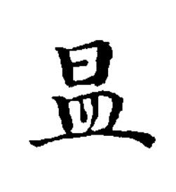 昷楷书书法写法高清图片