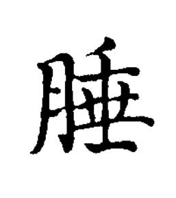 腄楷书书法写法高清图片