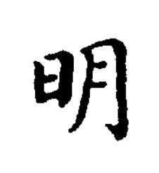 明楷书书法写法高清图片