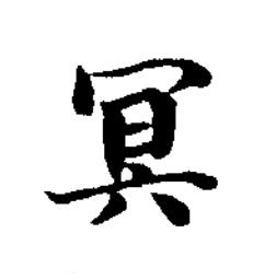 冥楷书书法写法高清图片