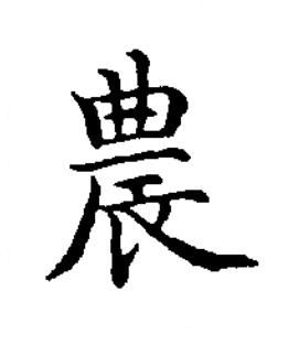 農楷书书法写法高清图片