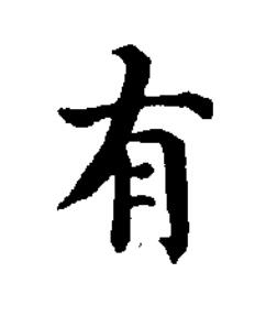 有楷书书法写法高清图片