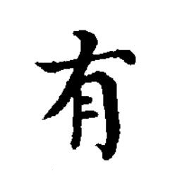 有楷书书法写法高清图片