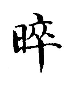 晬楷书书法写法高清图片