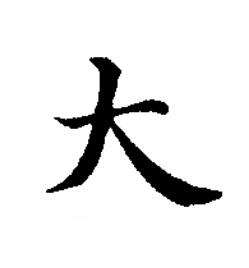 大楷书书法写法高清图片