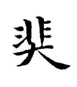 奜楷书书法写法高清图片