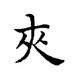 夾楷书书法写法高清图片