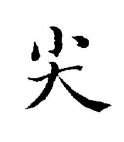 尖楷书书法写法高清图片