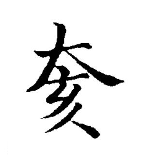 奒楷书书法写法高清图片