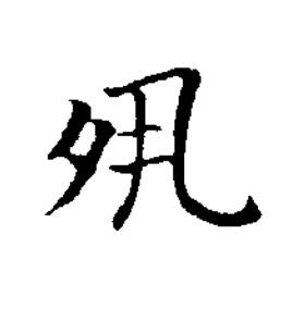 夙楷书书法写法高清图片