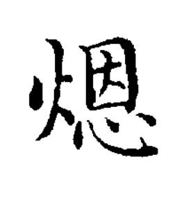 煾楷书书法写法高清图片