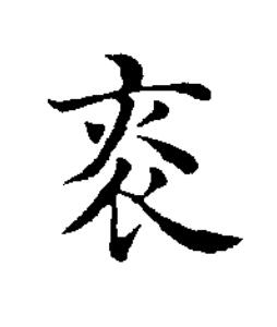 煾楷书书法写法高清图片