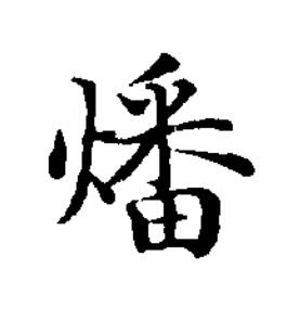 燔楷书书法写法高清图片