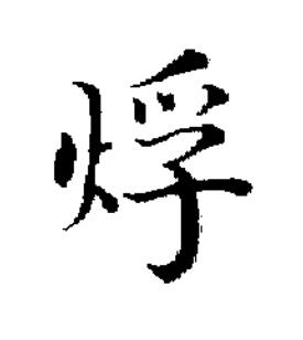 烰楷书书法写法高清图片