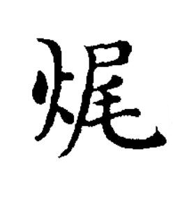 燬楷书书法写法高清图片