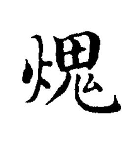 燬楷书书法写法高清图片