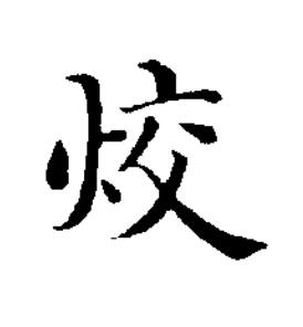 烄楷书书法写法高清图片