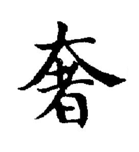 奢楷书书法写法高清图片