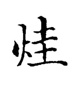 烓楷书书法写法高清图片