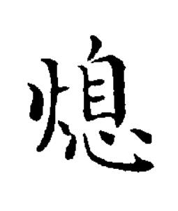 熄楷书书法写法高清图片