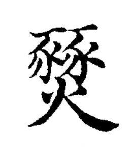燹楷书书法写法高清图片