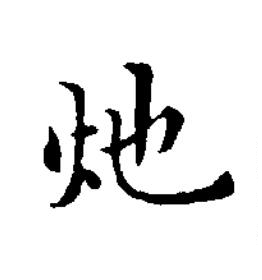 灺楷书书法写法高清图片
