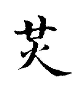 炗楷书书法写法高清图片