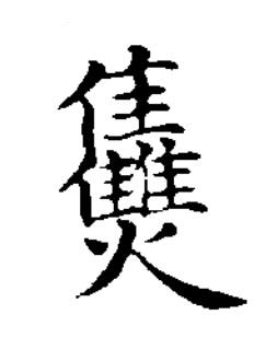 焦楷书书法写法高清图片