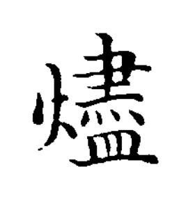 燼楷书书法写法高清图片