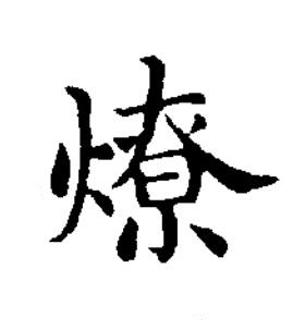 燎楷书书法写法高清图片