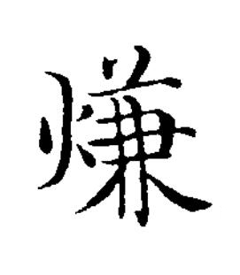 熑楷书书法写法高清图片