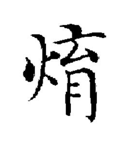 焴楷书书法写法高清图片