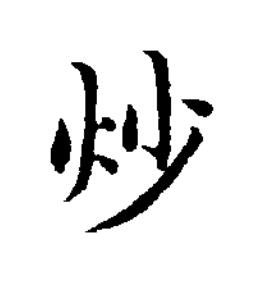 炒楷书书法写法高清图片