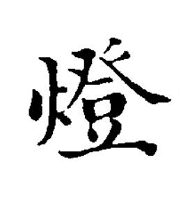 燈楷书书法写法高清图片