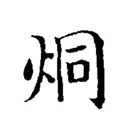 烔楷书书法写法高清图片