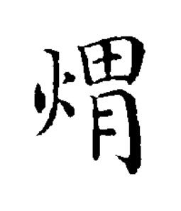 煟楷书书法写法高清图片