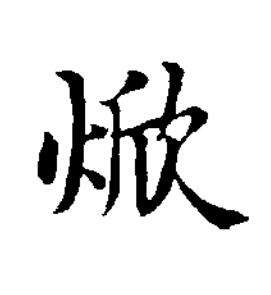 焮楷书书法写法高清图片