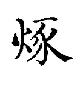 烼楷书书法写法高清图片