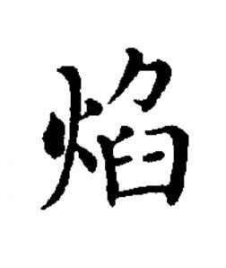 焰楷书书法写法高清图片