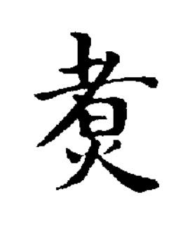 煑楷书书法写法高清图片