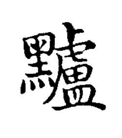 黸楷书书法写法高清图片