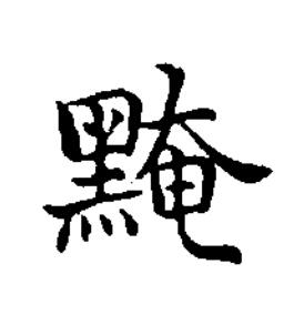 黤楷书书法写法高清图片