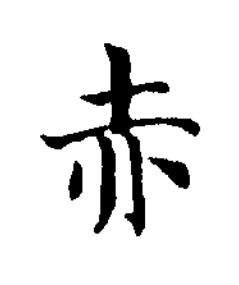 赤楷书书法写法高清图片