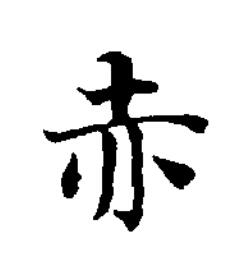 赤楷书书法写法高清图片